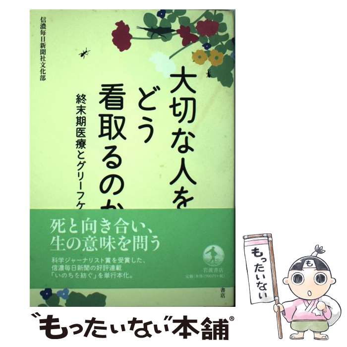 【中古】 大切な人をどう看取るのか 終末期医療とグリーフケア / 信濃毎日新聞社文化部 / 岩波書店 [単行本（ソフトカバー）]【メール便送料無料】【あす楽対応】