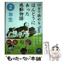  10分で読めるほんとうにあった感動物語 2年生 / 青木伸生 / 学研プラス 