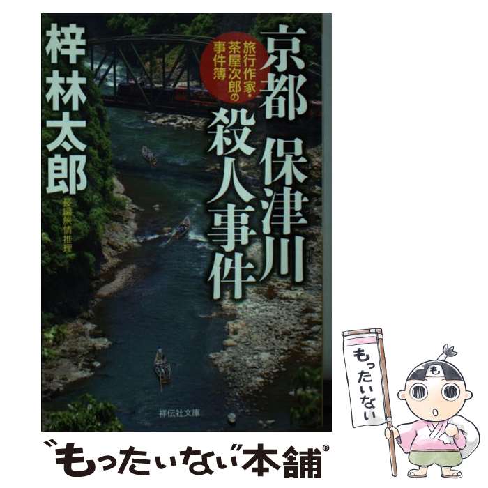  京都保津川殺人事件 / 梓 林太郎 / 祥伝社 