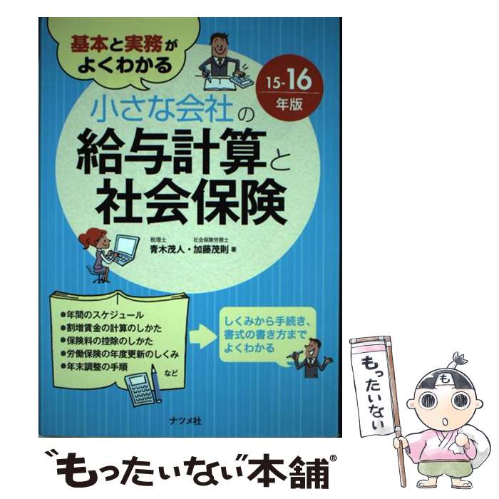 【中古】 基本と実務がよくわかる小さな会社の給与計算と社会保険 15ー16年版 / 青木 茂人, 加藤 茂則 / ナツメ社 [単行本]【メール便送料無料】【あす楽対応】