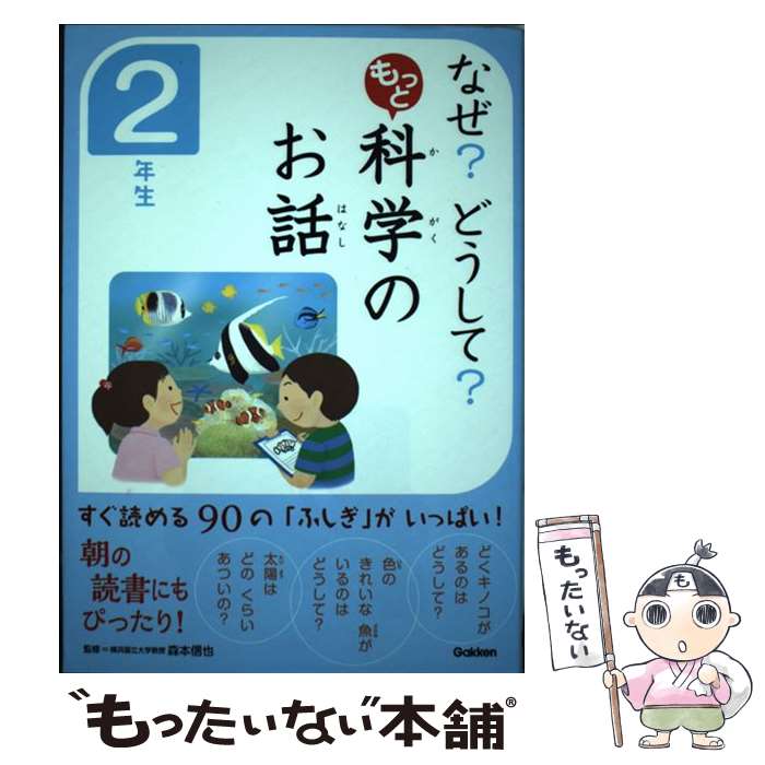 【中古】 なぜ？どうして？もっと科学のお話 2年生 / 科学のお話編集委員会, 森本信也 / 学研プラス [..