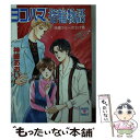 【中古】 ヨコハマ指輪物語 10 / 神崎 あおい, 高橋 千鶴 / 講談社 [文庫]【メール便送料無料】【あす楽対応】