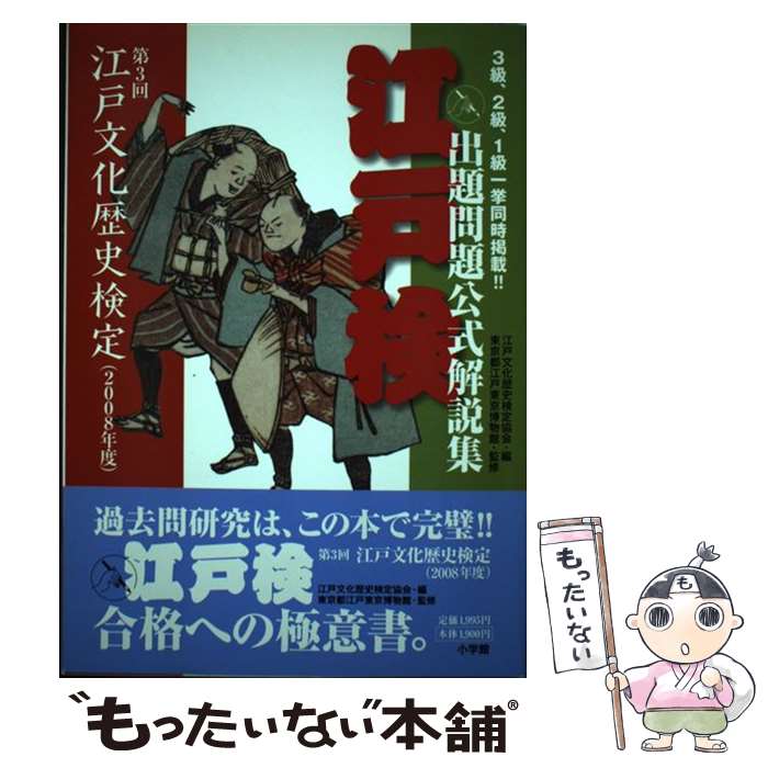 著者：江戸文化歴史検定協会出版社：小学館サイズ：単行本ISBN-10：4096266124ISBN-13：9784096266120■通常24時間以内に出荷可能です。※繁忙期やセール等、ご注文数が多い日につきましては　発送まで48時間かかる場合があります。あらかじめご了承ください。 ■メール便は、1冊から送料無料です。※宅配便の場合、2,500円以上送料無料です。※最短翌日配達ご希望の方は、宅配便をご選択下さい。※「代引き」ご希望の方は宅配便をご選択下さい。※配送番号付きのゆうパケットをご希望の場合は、追跡可能メール便（送料210円）をご選択ください。■ただいま、オリジナルカレンダーをプレゼントしております。■お急ぎの方は「もったいない本舗　お急ぎ便店」をご利用ください。最短翌日配送、手数料298円から■まとめ買いの方は「もったいない本舗　おまとめ店」がお買い得です。■中古品ではございますが、良好なコンディションです。決済は、クレジットカード、代引き等、各種決済方法がご利用可能です。■万が一品質に不備が有った場合は、返金対応。■クリーニング済み。■商品画像に「帯」が付いているものがありますが、中古品のため、実際の商品には付いていない場合がございます。■商品状態の表記につきまして・非常に良い：　　使用されてはいますが、　　非常にきれいな状態です。　　書き込みや線引きはありません。・良い：　　比較的綺麗な状態の商品です。　　ページやカバーに欠品はありません。　　文章を読むのに支障はありません。・可：　　文章が問題なく読める状態の商品です。　　マーカーやペンで書込があることがあります。　　商品の痛みがある場合があります。