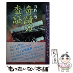 【中古】 奇蹟の査証（ビザ） 杉原千畝と6000人のユダヤ人 / 谷内 豊 / フリープレス [単行本]【メール便送料無料】【あす楽対応】