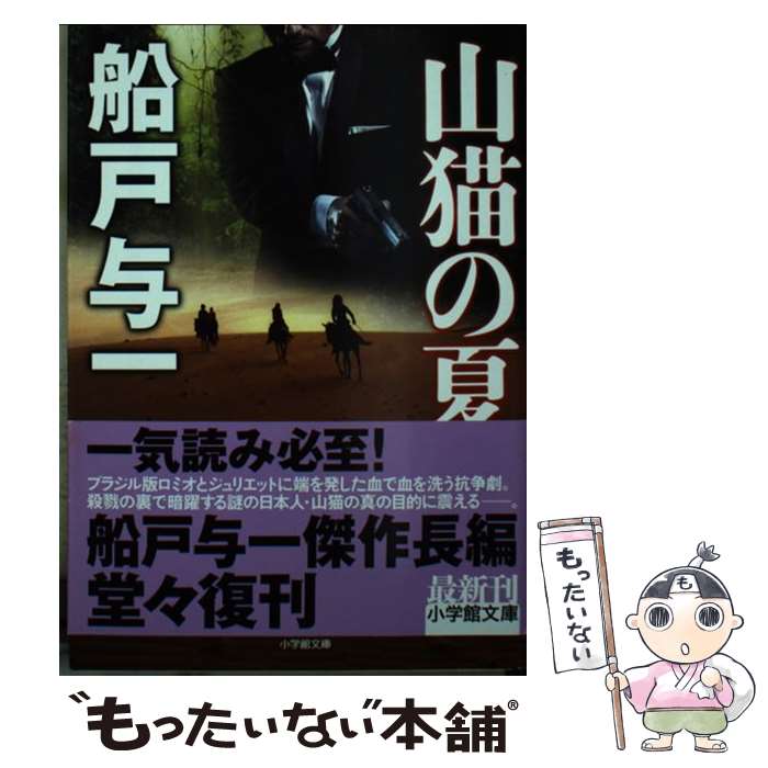 【中古】 山猫の夏 / 船戸 与一 / 小学館 [文庫]【メール便送料無料】【最短翌日配達対応】