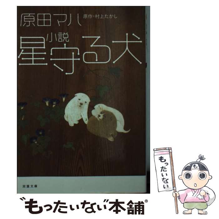 【中古】 小説星守る犬 / 原田 マハ, 村上 たかし / 双葉社 [文庫]【メール便送料無料】【最短翌日配達..