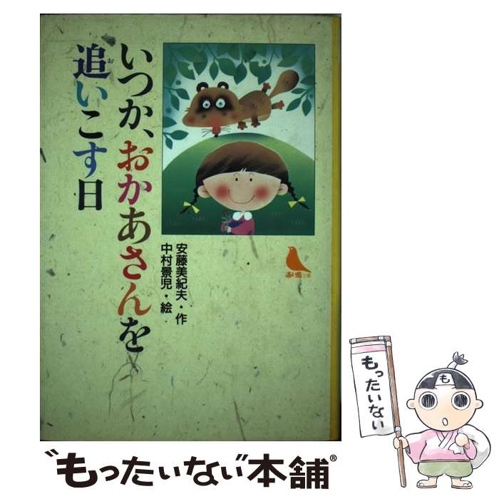 【中古】 いつか、おかあさんを追いこす日 / 安藤 美紀夫, 中村 景児 / 小峰書店 [単行本]【メール便送料無料】【あす楽対応】