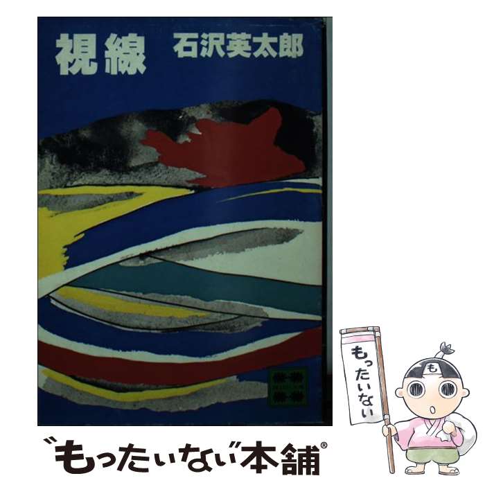 【中古】 視線 / 石沢 英太郎 / 講談社 [文庫]【メール便送料無料】【あす楽対応】