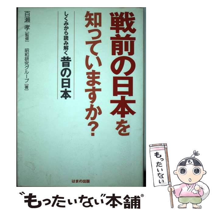 【中古】 戦前の日本を知っていますか？ しくみから読み解く昔の日本 / 昭和研究グループ / はまの出版 単行本 【メール便送料無料】【あす楽対応】