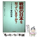 【中古】 戦前の日本を知っていますか？ しくみから読み解く昔の日本 / 昭和研究グループ / はまの出版 [単行本]【メール便送料無料】【あす楽対応】