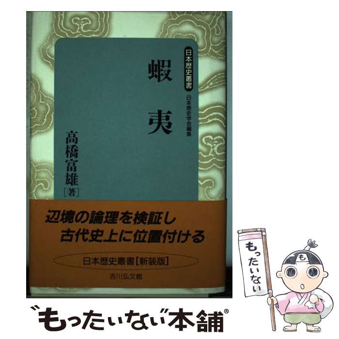 【中古】 蝦夷 / 高橋 富雄 / 吉川弘文館 [単行本]【メール便送料無料】【最短翌日配達対応】