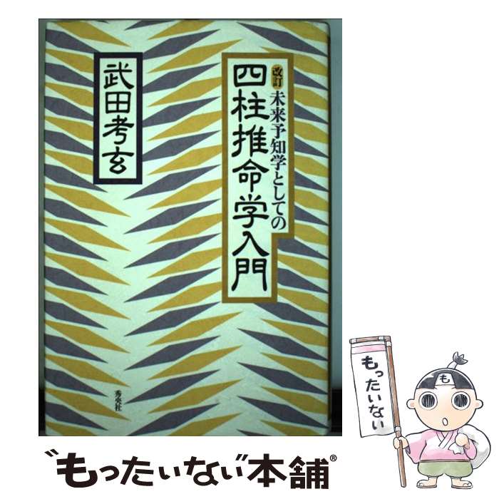 【中古】 未来予知学としての四柱推命学入門 / 武田考玄 / 武田 考玄 / 秀央社 [単行本]【メール便送料無料】【最短翌日配達対応】