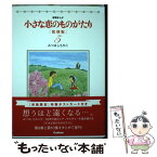 【中古】 小さな恋のものがたり 叙情まんが 5 復刻版 / みつはしちかこ / 学研プラス [単行本]【メール便送料無料】【あす楽対応】