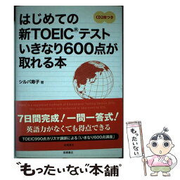 【中古】 はじめての新TOEICテストいきなり600点が取れる本 / シルバ 寿子 / 高橋書店 [単行本]【メール便送料無料】【あす楽対応】