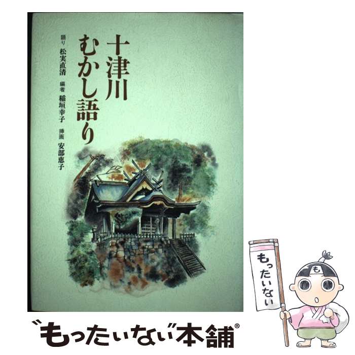 著者：松実 直清, 稲垣 幸子出版社：四海書房サイズ：単行本ISBN-10：4915629473ISBN-13：9784915629471■通常24時間以内に出荷可能です。※繁忙期やセール等、ご注文数が多い日につきましては　発送まで48時間かかる場合があります。あらかじめご了承ください。 ■メール便は、1冊から送料無料です。※宅配便の場合、2,500円以上送料無料です。※最短翌日配達ご希望の方は、宅配便をご選択下さい。※「代引き」ご希望の方は宅配便をご選択下さい。※配送番号付きのゆうパケットをご希望の場合は、追跡可能メール便（送料210円）をご選択ください。■ただいま、オリジナルカレンダーをプレゼントしております。■お急ぎの方は「もったいない本舗　お急ぎ便店」をご利用ください。最短翌日配送、手数料298円から■まとめ買いの方は「もったいない本舗　おまとめ店」がお買い得です。■中古品ではございますが、良好なコンディションです。決済は、クレジットカード、代引き等、各種決済方法がご利用可能です。■万が一品質に不備が有った場合は、返金対応。■クリーニング済み。■商品画像に「帯」が付いているものがありますが、中古品のため、実際の商品には付いていない場合がございます。■商品状態の表記につきまして・非常に良い：　　使用されてはいますが、　　非常にきれいな状態です。　　書き込みや線引きはありません。・良い：　　比較的綺麗な状態の商品です。　　ページやカバーに欠品はありません。　　文章を読むのに支障はありません。・可：　　文章が問題なく読める状態の商品です。　　マーカーやペンで書込があることがあります。　　商品の痛みがある場合があります。