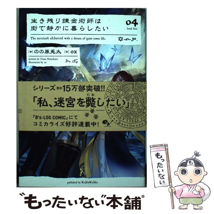 【中古】 生き残り錬金術師は街で静かに暮らしたい 04 / のの原 兎太, ox / KADOKAWA 単行本 【メール便送料無料】【あす楽対応】