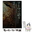 【中古】 ローマで語る / 塩野 七生, アントニオ・シモーネ / 集英社 [文庫]【メール便送料無料】【あす楽対応】