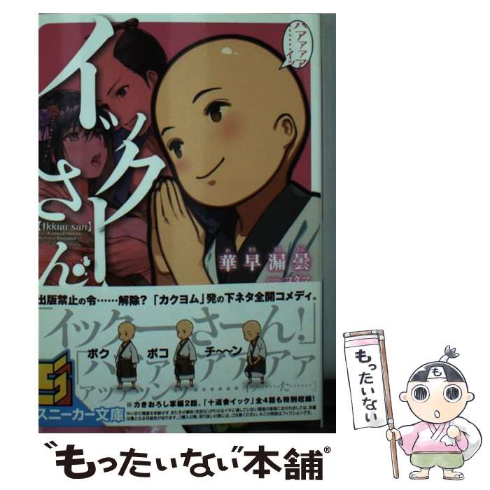 【中古】 イックーさん（1） / 華早 漏曇, コダマ / KADOKAWA [文庫]【メール便送料無料】【最短翌日配達対応】