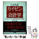 【中古】 トヨタ式カイゼンの会計学 ジャスト・イン・タイムを会計的に説明する『Jコスト / 田中 正知 / 中経出版 [単行本（ソフトカバー）]【メール便送料無料】【あす楽対応】