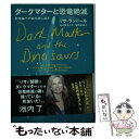  ダークマターと恐竜絶滅 新理論で宇宙の謎に迫る / リサ・ランドール, 向山信治, 向山 信治, 塩原 通緒 / NHK出版 