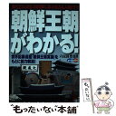 【中古】 朝鮮王朝がわかる！ / 六反田 豊 / 成美堂出版 単行本（ソフトカバー） 【メール便送料無料】【あす楽対応】