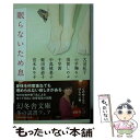 【中古】 眠らないため息 / 大沼 紀子, 小手毬 るい, 須賀 しのぶ, 千早 茜, 中島 桃実子, 蛭田 亞紗子, 宮木 あや子 / 幻冬舎 文庫 【メール便送料無料】【あす楽対応】