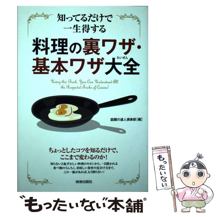 著者：話題の達人倶楽部出版社：青春出版社サイズ：単行本（ソフトカバー）ISBN-10：4413111478ISBN-13：9784413111478■通常24時間以内に出荷可能です。※繁忙期やセール等、ご注文数が多い日につきましては　発送まで48時間かかる場合があります。あらかじめご了承ください。 ■メール便は、1冊から送料無料です。※宅配便の場合、2,500円以上送料無料です。※最短翌日配達ご希望の方は、宅配便をご選択下さい。※「代引き」ご希望の方は宅配便をご選択下さい。※配送番号付きのゆうパケットをご希望の場合は、追跡可能メール便（送料210円）をご選択ください。■ただいま、オリジナルカレンダーをプレゼントしております。■お急ぎの方は「もったいない本舗　お急ぎ便店」をご利用ください。最短翌日配送、手数料298円から■まとめ買いの方は「もったいない本舗　おまとめ店」がお買い得です。■中古品ではございますが、良好なコンディションです。決済は、クレジットカード、代引き等、各種決済方法がご利用可能です。■万が一品質に不備が有った場合は、返金対応。■クリーニング済み。■商品画像に「帯」が付いているものがありますが、中古品のため、実際の商品には付いていない場合がございます。■商品状態の表記につきまして・非常に良い：　　使用されてはいますが、　　非常にきれいな状態です。　　書き込みや線引きはありません。・良い：　　比較的綺麗な状態の商品です。　　ページやカバーに欠品はありません。　　文章を読むのに支障はありません。・可：　　文章が問題なく読める状態の商品です。　　マーカーやペンで書込があることがあります。　　商品の痛みがある場合があります。