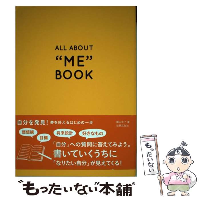 楽天もったいない本舗　楽天市場店【中古】 All　about　”me”　book / 蔭山 京子 / 世界文化社 [単行本]【メール便送料無料】【あす楽対応】