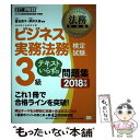 【中古】 ビジネス実務法務検定試験3級テキストいらずの問題集 ビジネス実務法務検定試験学習書 2018年版 / 菅谷 / 単行本（ソフトカバー） 【メール便送料無料】【あす楽対応】