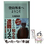 【中古】 登山外来へようこそ / 大城 和恵 / KADOKAWA/角川書店 [新書]【メール便送料無料】【あす楽対応】