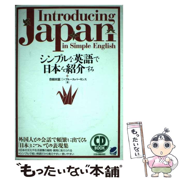 【中古】 シンプルな英語で日本を紹介する / 曽根田 憲三, ブルース パーキンス / ベレ出版 [単行本]【メール便送料無料】【あす楽対応】