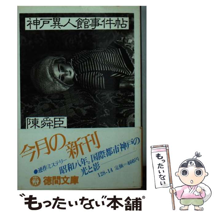 【中古】 神戸異人館事件帖 / 陳 舜臣 / 徳間書店 文庫 【メール便送料無料】【最短翌日配達対応】