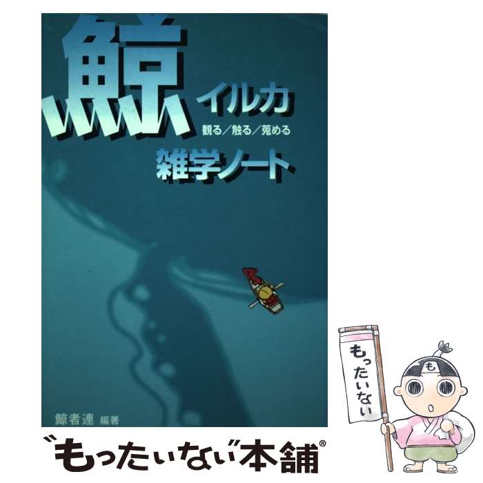 【中古】 鯨イルカ雑学ノート 観る／触る／蒐める / 鯨者連 / ダイヤモンド社 [単行本]【メール便送料無料】【あす楽対応】