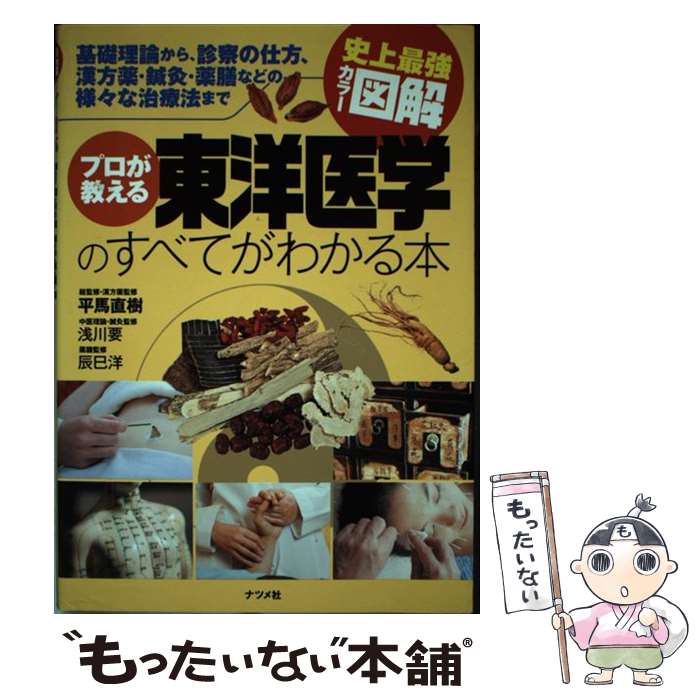 【中古】 プロが教える東洋医学のすべてがわかる本 / 平馬 直樹, 浅川 要 / ナツメ社 [単行本]【メール便送料無料】【最短翌日配達対応】