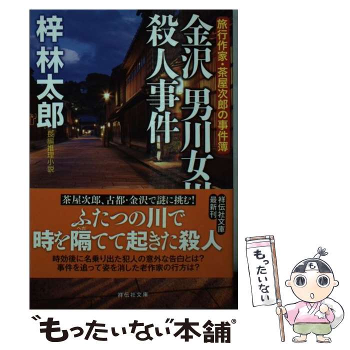 【中古】 金沢男川女川殺人事件 旅行作家・茶屋次郎の事件簿 