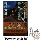 【中古】 金沢男川女川殺人事件 旅行作家・茶屋次郎の事件簿 / 梓林太郎 / 祥伝社 [文庫]【メール便送料無料】【あす楽対応】