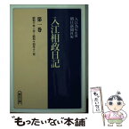 【中古】 入江相政日記 第1巻 / 入江 相政, 朝日新聞社 / 朝日新聞出版 [文庫]【メール便送料無料】【あす楽対応】