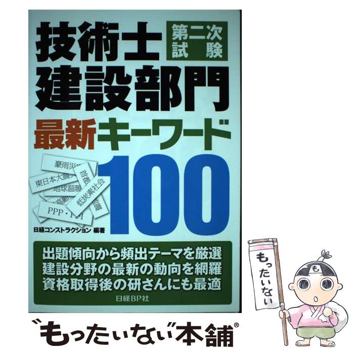 【中古】 技術士第二次試験建設部門最新キーワード100 / 日経コンストラクション / 日経BP [単行本]【メール便送料無料】【あす楽対応】