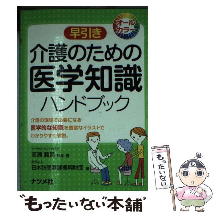  早引き介護のための医学知識ハンドブック オールカラー / 高瀬 義昌, 日本訪問看護振興財団 / ナツメ社 