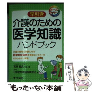 【中古】 早引き介護のための医学知識ハンドブック オールカラー / 高瀬 義昌, 日本訪問看護振興財団 / ナツメ社 [単行本（ソフトカバー）]【メール便送料無料】【あす楽対応】