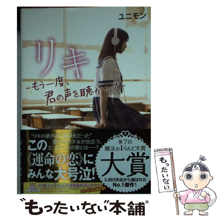 【中古】 リキ ーもう一度、君の声を聴かせてー / ユニモン / KADOKAWA/アスキー・メディアワークス [文庫]【メール便送料無料】【最短翌日配達対応】