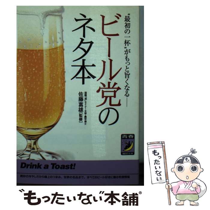 【中古】 ビール党のネタ本 “最初の一杯”がもっと旨くなる / 青春出版社 / 青春出版社 文庫 【メール便送料無料】【あす楽対応】