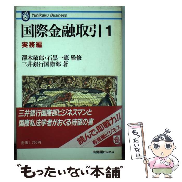 【中古】 国際金融取引 1 / 三井銀行国際部 / 有斐閣 [単行本]【メール便送料無料】【あす楽対応】