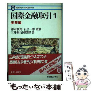 【中古】 国際金融取引 1 / 三井銀行国際部 / 有斐閣 [単行本]【メール便送料無料】【あす楽対応】