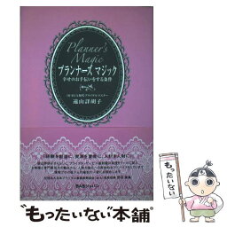 【中古】 プランナーズマジック 幸せのお手伝いをする条件 / 遠山 詳胡子 / ビーエービージャパン [ペーパーバック]【メール便送料無料】【あす楽対応】