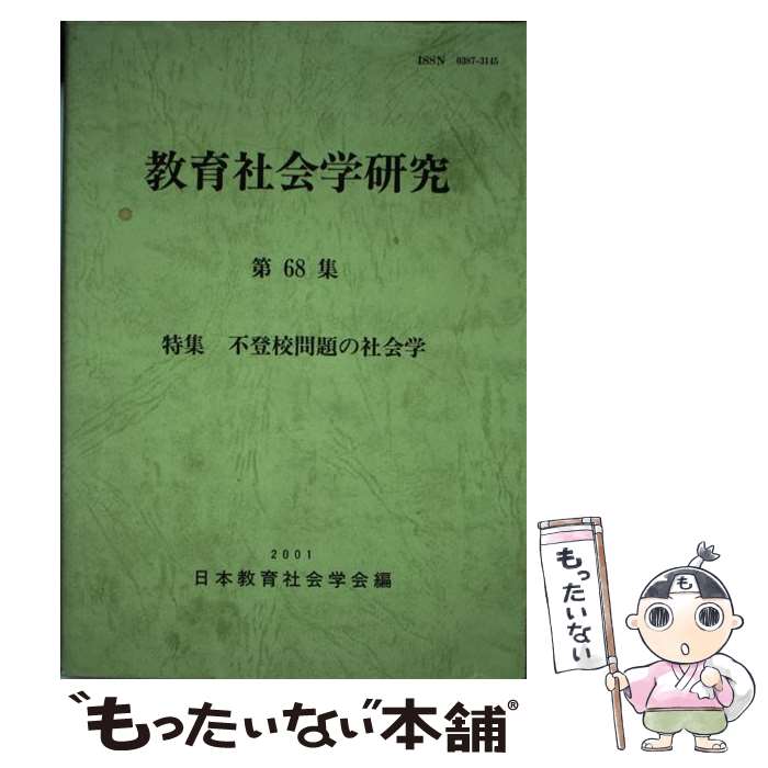 著者：日本教育社会学会編集委員会出版社：東洋館出版社サイズ：単行本ISBN-10：4491016992ISBN-13：9784491016993■通常24時間以内に出荷可能です。※繁忙期やセール等、ご注文数が多い日につきましては　発送まで48時間かかる場合があります。あらかじめご了承ください。 ■メール便は、1冊から送料無料です。※宅配便の場合、2,500円以上送料無料です。※最短翌日配達ご希望の方は、宅配便をご選択下さい。※「代引き」ご希望の方は宅配便をご選択下さい。※配送番号付きのゆうパケットをご希望の場合は、追跡可能メール便（送料210円）をご選択ください。■ただいま、オリジナルカレンダーをプレゼントしております。■お急ぎの方は「もったいない本舗　お急ぎ便店」をご利用ください。最短翌日配送、手数料298円から■まとめ買いの方は「もったいない本舗　おまとめ店」がお買い得です。■中古品ではございますが、良好なコンディションです。決済は、クレジットカード、代引き等、各種決済方法がご利用可能です。■万が一品質に不備が有った場合は、返金対応。■クリーニング済み。■商品画像に「帯」が付いているものがありますが、中古品のため、実際の商品には付いていない場合がございます。■商品状態の表記につきまして・非常に良い：　　使用されてはいますが、　　非常にきれいな状態です。　　書き込みや線引きはありません。・良い：　　比較的綺麗な状態の商品です。　　ページやカバーに欠品はありません。　　文章を読むのに支障はありません。・可：　　文章が問題なく読める状態の商品です。　　マーカーやペンで書込があることがあります。　　商品の痛みがある場合があります。