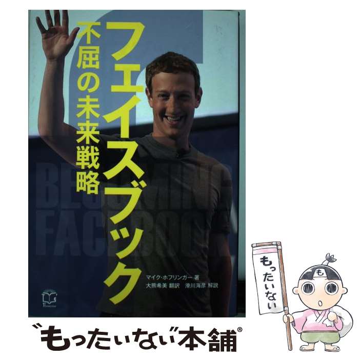 【中古】 フェイスブック不屈の未来戦略 19億人をつなぐ世界最大のSNSへ到達するまでとこ / マイク・ホフリンガー, / [単行本（ソフトカバー）]【メール便送料無料】【あす楽対応】