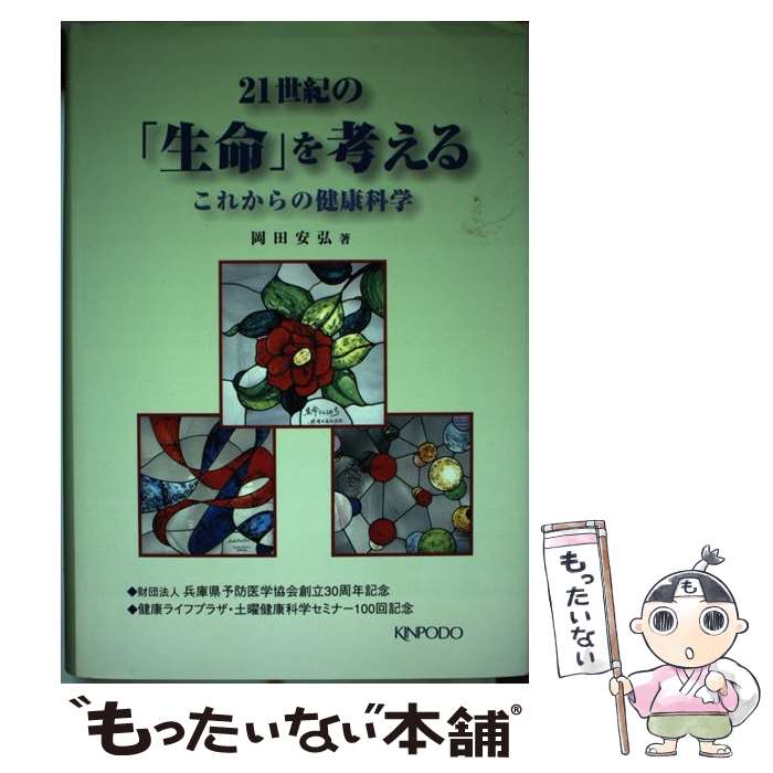 【中古】 21世紀の「生命」を考える これからの健康科学 / 金芳堂 / 金芳堂 [ペーパーバック]【メール便送料無料】【最短翌日配達対応】(3)