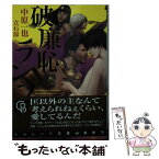 【中古】 破廉恥なランプ / 中原 一也, 立石 涼 / 二見書房 [文庫]【メール便送料無料】【あす楽対応】