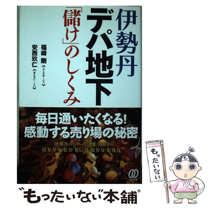【中古】 伊勢丹・デパ地下「儲け」のしくみ / 福崎 剛, 安西 玖仁 / ぱる出版 [単行本]【メール便送料..